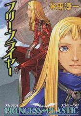 フリー フライヤー プリンセス プラスティックの通販 米田 淳一 ハヤカワ文庫 Ja 紙の本 Honto本の通販ストア