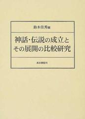 神話・伝説の成立とその展開の比較研究の通販/鈴木 佳秀 - 紙の本