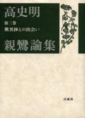 高史明親鸞論集 第３巻 歎異抄との出会いの通販/高 史明 - 紙の本