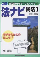 法ナビ 民法〈1〉総則・債権 (司法書士 初学者のための法律入門