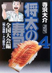 将太の寿司 全国大会編４ 明石海峡・タコ勝負！の通販/寺沢 大介 講談社漫画文庫 - 紙の本：honto本の通販ストア