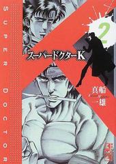 スーパードクターｋ ２の通販 真船 一雄 講談社漫画文庫 紙の本 Honto本の通販ストア