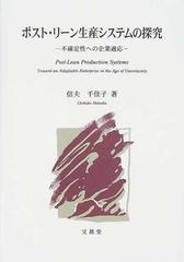 ポスト・リーン生産システムの探究 不確定性への企業適応