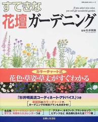 すてきな花壇ガーデニング チャート式花色 草姿 草丈がすぐわかるの通販 杉井 明美 紙の本 Honto本の通販ストア