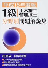 １級土木施工管理技士分野別問題解説集 平成１５年度版の通販/土木施工