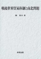 戦後世界貿易体制と南北問題の通販/韓 基早 - 紙の本：honto本の通販ストア