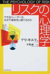 リスクの心理学 できるトレーダーは なぜ不確実性に勝てるのかの通販 アリ キエフ 平野 誠一 紙の本 Honto本の通販ストア