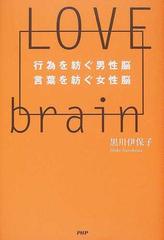 ｌｏｖｅ ｂｒａｉｎ 行為を紡ぐ男性脳言葉を紡ぐ女性脳の通販 黒川 伊保子 紙の本 Honto本の通販ストア