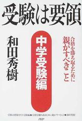 受験は要領 中学受験編 合格を勝ち取るために親がすべきことの通販 和田 秀樹 紙の本 Honto本の通販ストア