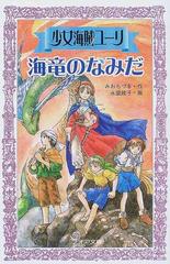 海竜のなみだの通販/みお ちづる/永盛 綾子 - 紙の本：honto本の通販ストア