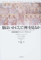 脳はいかにして〈神〉を見るか 宗教体験のブレイン・サイエンス