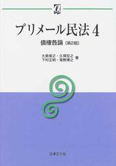 プリメール民法 第２版 ４ 債権各論 （αブックス）