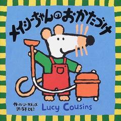 メイシーちゃんのおかたづけの通販 ルーシー カズンズ なぎ ともこ 紙の本 Honto本の通販ストア