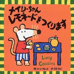 メイシーちゃんレモネードをつくりますの通販 ルーシー カズンズ なぎ ともこ 紙の本 Honto本の通販ストア