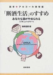 断酒生活 のすすめ あなたも酒がやめられる ドキュメンタリーの通販 東峰書房 紙の本 Honto本の通販ストア