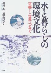 水と暮らしの環境文化 京都から世界へつなぐの通販 槌田 劭 嘉田 由紀子 紙の本 Honto本の通販ストア