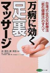 万病に効く足裏マッサージ 台湾式・足の反射療法「若石健康法」のすべて （ビタミン文庫）