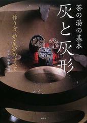 灰と灰形 茶の湯の基本 作り方、炉・風炉のすべての通販/淡交社編集局 - 紙の本：Honto本の通販ストア