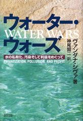 ウォーター ウォーズ 水の私有化 汚染そして利益をめぐっての通販 ヴァンダナ シヴァ 神尾 賢二 紙の本 Honto本の通販ストア