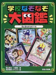 学校なぞなぞ大図鑑 月と星なぞなぞ１１５の通販 横山 験也 三橋 勉 紙の本 Honto本の通販ストア