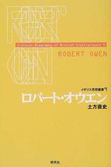 ロバート オウエンの通販 土方 直史 紙の本 Honto本の通販ストア