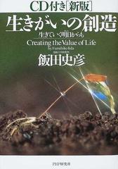 生きがいの創造 生きていく明日からも 新版の通販/飯田 史彦 - 紙の本