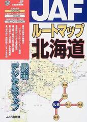 ＪＡＦルートマップ北海道の通販/日本自動車連盟 - 紙の本：honto本の