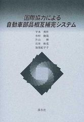国際協力による自動車部品相互補完システムの通販/平木 秀作 - 紙の本