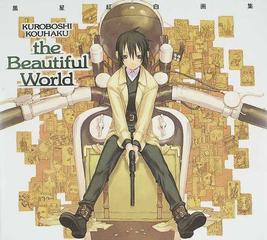 ｔｈｅ ｂｅａｕｔｉｆｕｌ ｗｏｒｌｄ 黒星紅白画集の通販 黒星 紅白 紙の本 Honto本の通販ストア