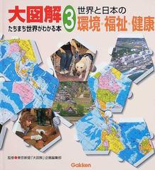 大図解たちまち世界がわかる本 ３ 世界と日本の環境・福祉・健康の通販