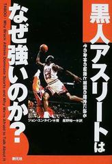 黒人アスリートはなぜ強いのか その身体の秘密と苦闘の歴史に迫るの通販 ジョン エンタイン 星野 裕一 紙の本 Honto本の通販ストア