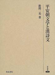 平安朝文学と漢詩文の通販/新間 一美 - 小説：honto本の通販ストア