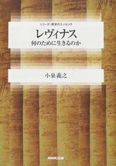 レヴィナス 何のために生きるのかの通販 小泉 義之 シリーズ 哲学のエッセンス 紙の本 Honto本の通販ストア