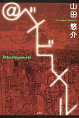 ベイビーメールの通販/山田 悠介 - 小説：honto本の通販ストア