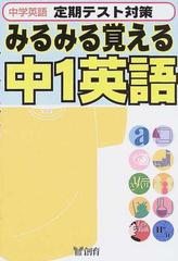 中学英語みるみる覚える中１英語 定期テスト対策 改訂版