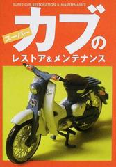 スーパーカブのレストア メンテナンスの通販 岩野 漠 紙の本 Honto本の通販ストア