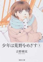 少年は荒野をめざす ３の通販 吉野 朔実 集英社文庫コミック版 紙の本 Honto本の通販ストア