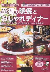 岡山 倉敷の至福の晩餐とおしゃれディナーの通販 ザメディアジョン 紙の本 Honto本の通販ストア