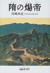 隋の煬帝 改版の通販/宮崎 市定 中公文庫 - 紙の本：honto本の通販ストア