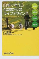 図解で考える４０歳からのライフデザイン １０年単位の人生計画の立て方の通販 久恒 啓一 講談社 A新書 紙の本 Honto本の通販ストア