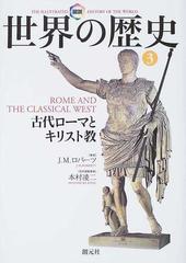 図説世界の歴史 ３ 古代ローマとキリスト教