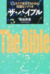 ザ・バイブル ビジネスで成功するための完璧なシナリオ