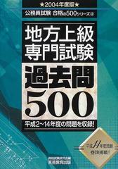 地方上級・専門試験過去問５００ 平成２〜１４年度の問題を収録