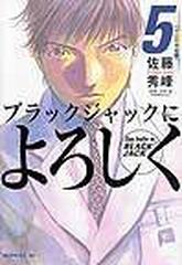 ブラックジャックによろしく ５ ガン医療編 １の通販 佐藤 秀峰 長屋 憲 コミック Honto本の通販ストア