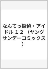 なんてっ探偵 アイドル １２ ヤングサンデーコミックス の通販 北崎 拓 ヤングサンデーコミックス コミック Honto本の通販ストア