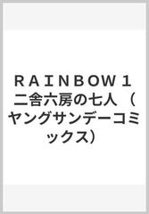 ＲＡＩＮＢＯＷ １ 二舎六房の七人 （ヤングサンデーコミックス