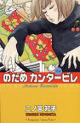 のだめカンタービレ １ （講談社コミックスキス）の通販/二ノ宮 知子