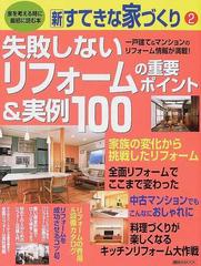 失敗しないリフォームの重要ポイント 実例１００ 家を考える時に最初に読む本の通販 紙の本 Honto本の通販ストア