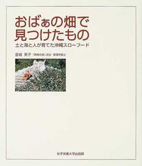 おばぁの畑で見つけたもの 土と海と人が育てた沖縄スローフードの通販