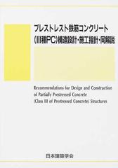 プレストレスト鉄筋コンクリート（Ⅲ種ＰＣ）構造設計・施工指針・同解説 第２版